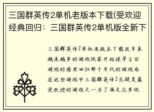 三国群英传2单机老版本下载(受欢迎经典回归：三国群英传2单机版全新下载)