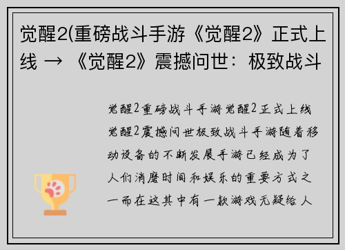 觉醒2(重磅战斗手游《觉醒2》正式上线 → 《觉醒2》震撼问世：极致战斗手游)
