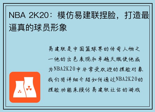 NBA 2K20：模仿易建联捏脸，打造最逼真的球员形象