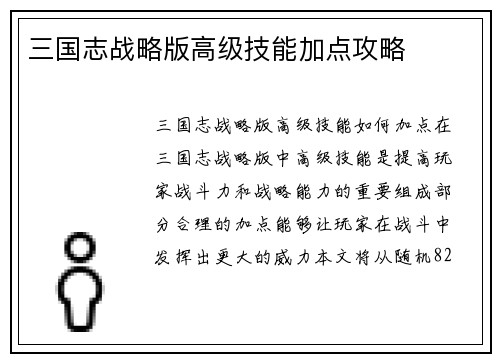 三国志战略版高级技能加点攻略