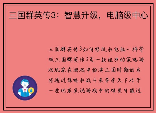 三国群英传3：智慧升级，电脑级中心