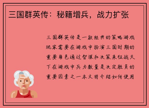 三国群英传：秘籍增兵，战力扩张