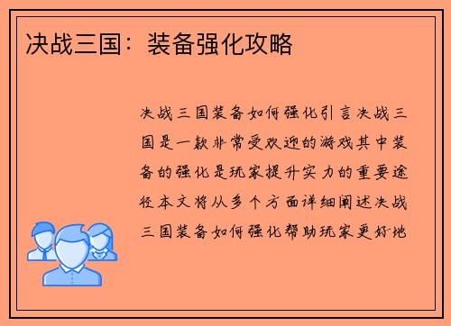 决战三国：装备强化攻略